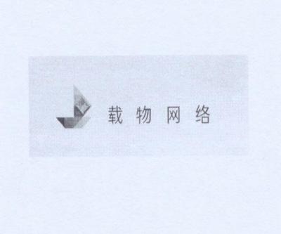 浙江载物网络科技与上海网络科技有限公司 发展概览与行业洞察